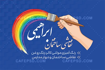 کارت ویزیت نقاش ساختمان