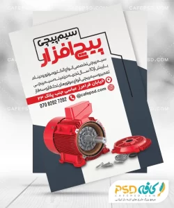 نمونه طرح تراکت سیم پیچی