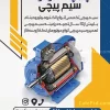 تراکت خام سیم پیچی