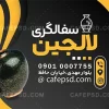 طرح کارت ویزیت خام سفالگری