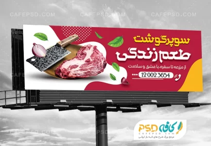 بنر سوپر گوشت لایه باز