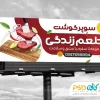 نمونه بنر سوپر گوشت