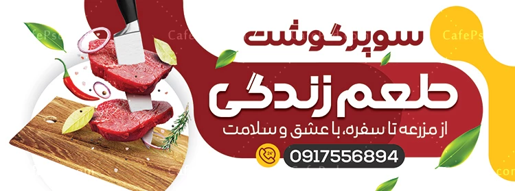 نمونه بنر سوپر گوشت