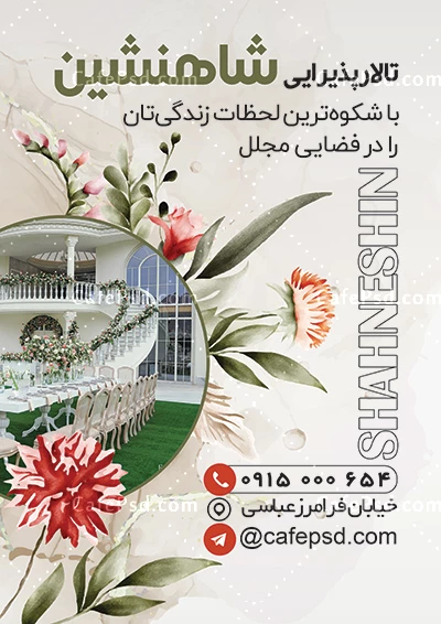 طرح تراکت تالار عروسی