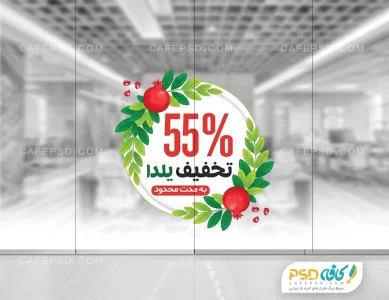 استیکر تخفیف شب یلدا