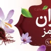 بنر تبلیغاتی زعفران