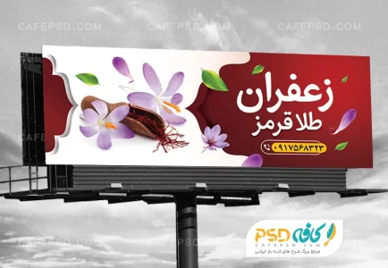 بنر تبلیغاتی زعفران