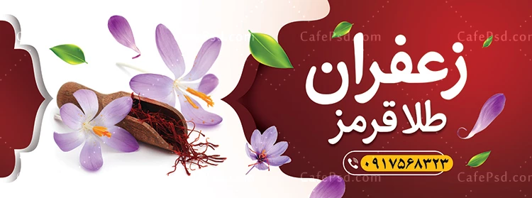بنر تبلیغاتی زعفران