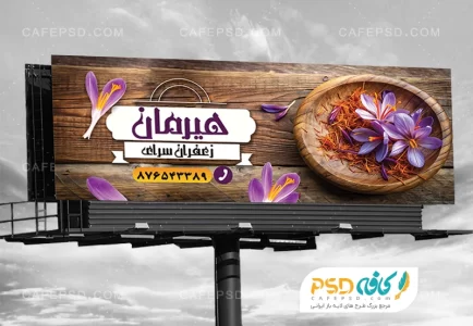 بنر زعفران فروشی لایه باز