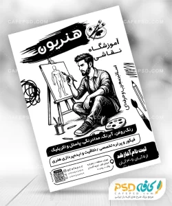 تراکت آموزشگاه نقاشی سیاه سفید