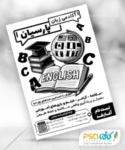 تراکت سیاه سفید آموزشگاه زبان