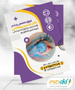 تراکت تبلیغاتی چشم پزشک