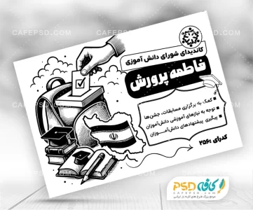 طرح psd تراکت شورای مدرسه