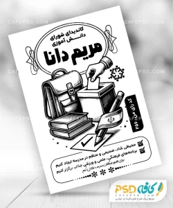 دانلود تراکت سیاه و سفید شورای دانش آموزی