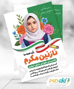نمونه طرح شورای دانش آموزی دخترانه