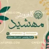 کارت ویزیت گل فروشی لایه باز