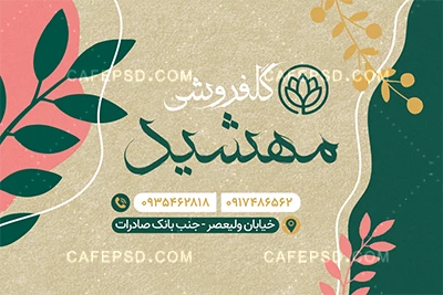 کارت ویزیت گل فروشی لایه باز