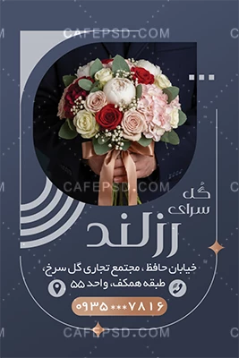 کارت ویزیت گلفروشی لایه باز