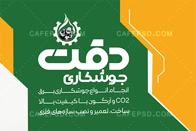 کارت ویزیت جوشکاری لایه باز