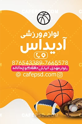 کارت ویزیت خام لوازم ورزشی