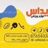 کارت ویزیت لوازم ورزشی قابل ویرایش