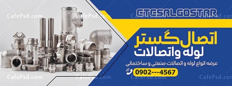 بنر لوله و اتصالات لایه باز