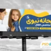 بنر متخصص اطفال با فرمت psd