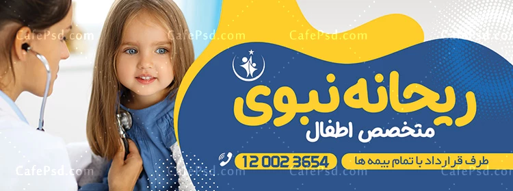 بنر متخصص اطفال