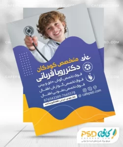 تراکت متخصص اطفال