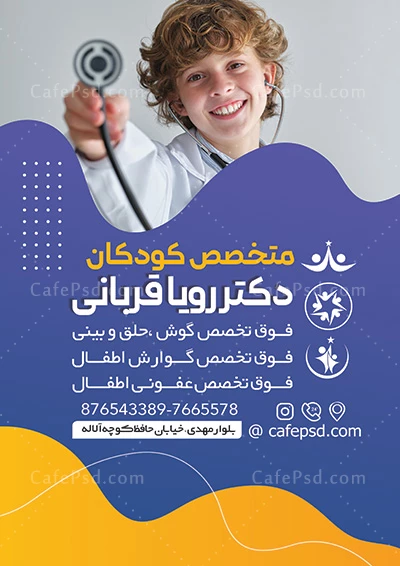 تراکت خام متخصص اطفال