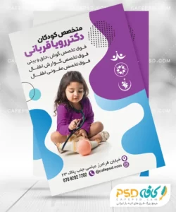 تراکت تبلیغاتی متخصص کودکان