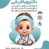تراکت آماده متخصص اطفال