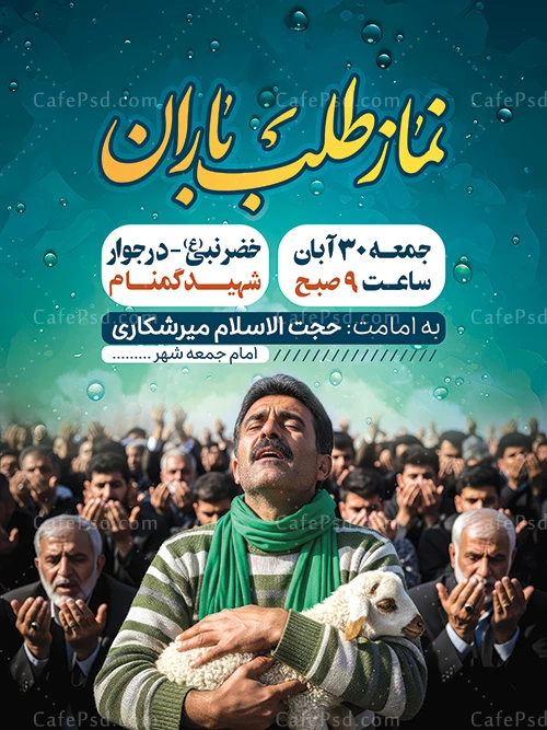 طرح بنر نماز باران
