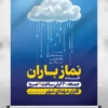 پوستر نماز باران