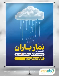 پوستر نماز باران
