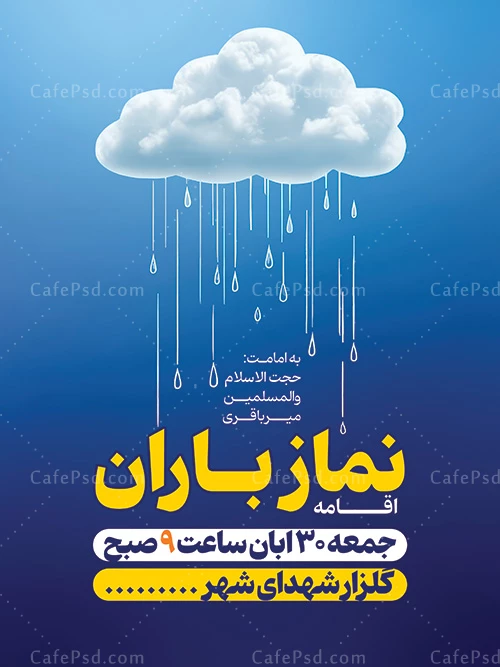 پوستر نماز باران