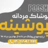 بنر تبلیغاتی پوشاک مردانه