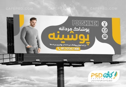 بنر تبلیغاتی پوشاک مردانه
