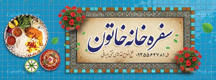 بنر تبلیغاتی رستوران سنتی