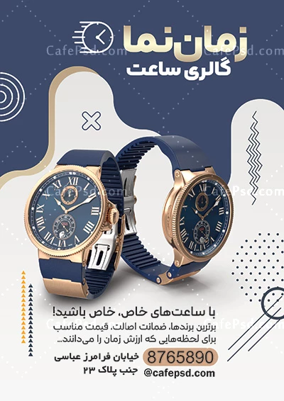 تراکت آماده ساعت فروشی