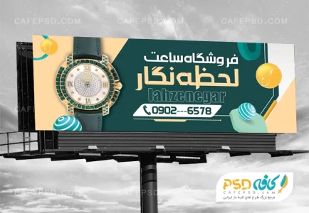 تابلو ساعت فروشی