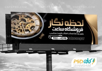 بنر ساعت فروشی