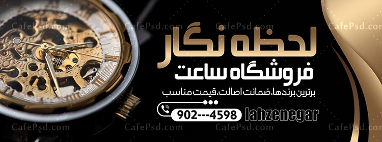 بنر ساعت فروشی قابل ویرایش