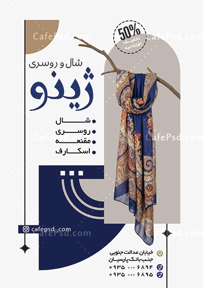 نمونه تراکت تبلیغاتی شال و روسری