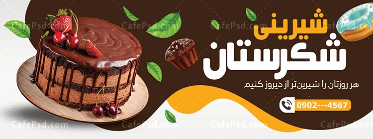 بنر تبلیغاتی شیرینی فروشی