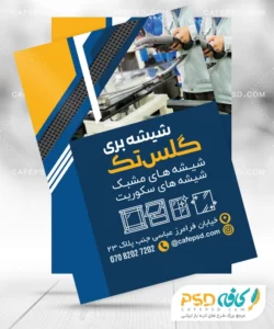 تراکت تبلیغاتی شیشه بری