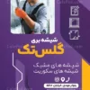 طرح لایه باز تراکت شیشه بری