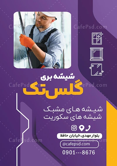 طرح لایه باز تراکت شیشه بری