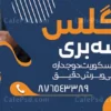 بنر خام شیشه بری