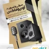 تراکت لوازم صوتی و تصویری